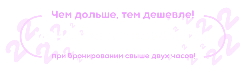 Чем дольше, тем дешевле! Цена часа снижается при бронировании свыше двух часов