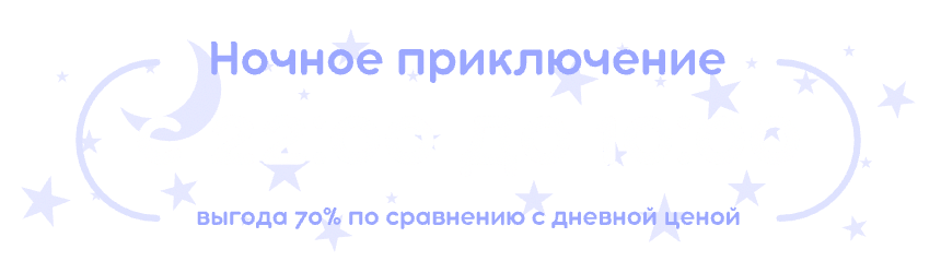 Ночное приключение с 22:00 до 10:00 — выгода 70% по сравнению с дневной ценой